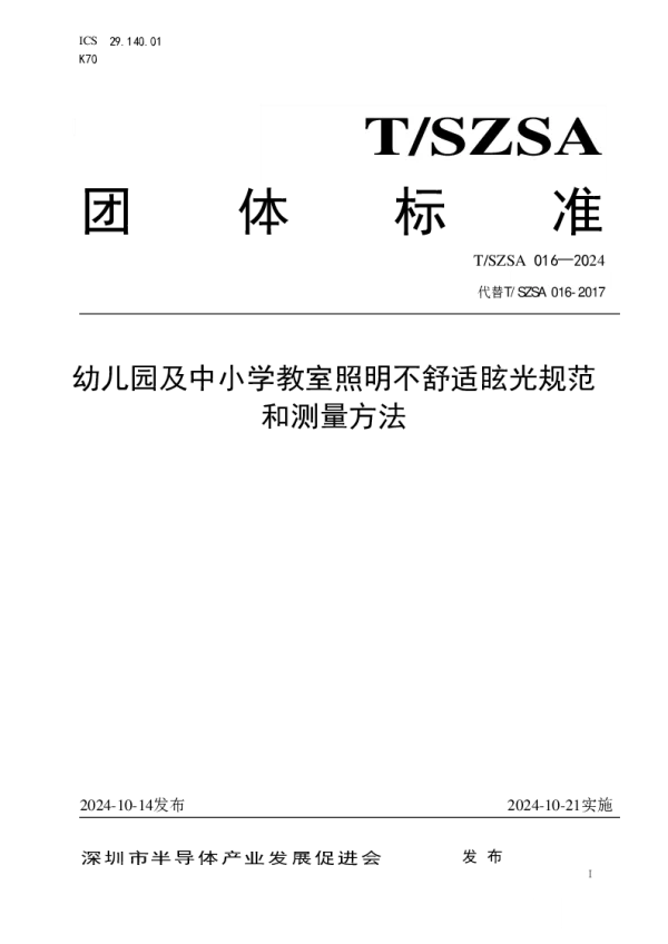 T_SZSA 016—2024_幼儿园及中小学教室照明不舒适眩光规范和测量方法