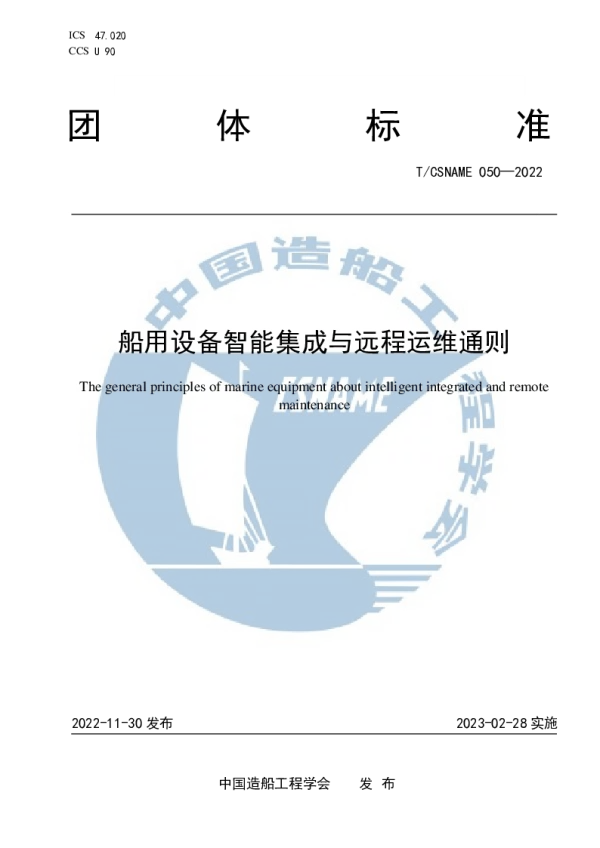 T_CSNAME 050—2022_船用设备智能集成与远程运维通则