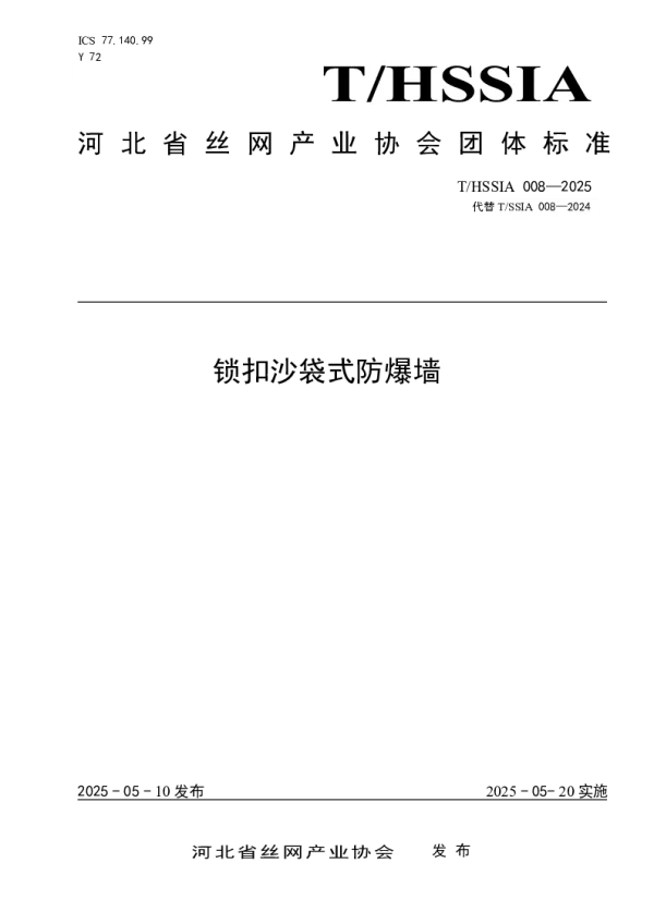 T_HSSIA 008—2025_锁扣沙袋式防爆墙