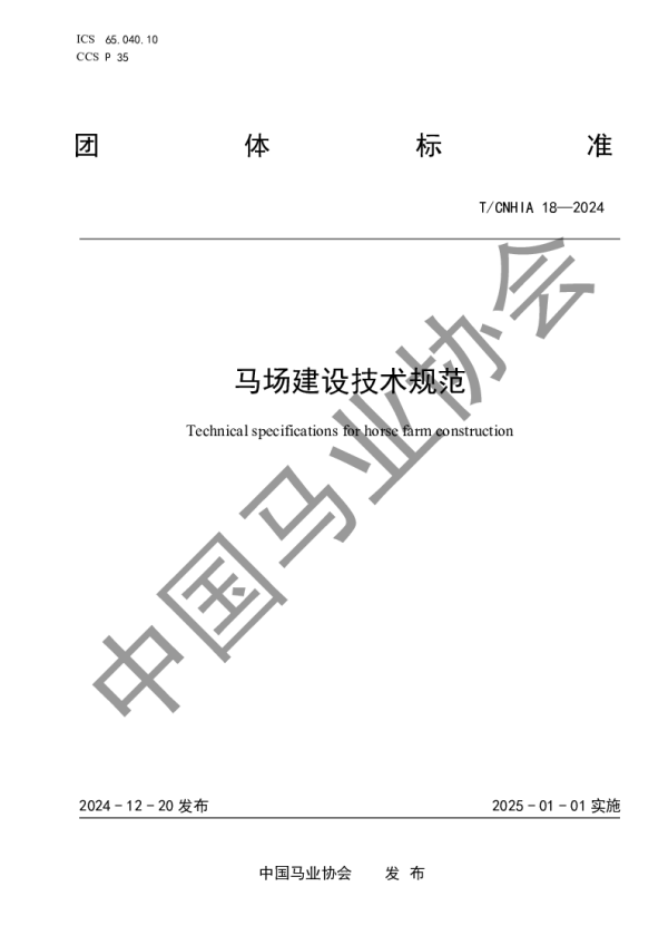 T_CNHIA 18—2024_马场建设技术规范