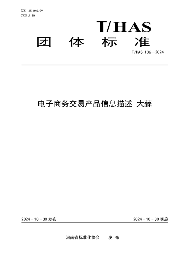 T_HAS 136—2024_电子商务交易产品信息描述 大蒜