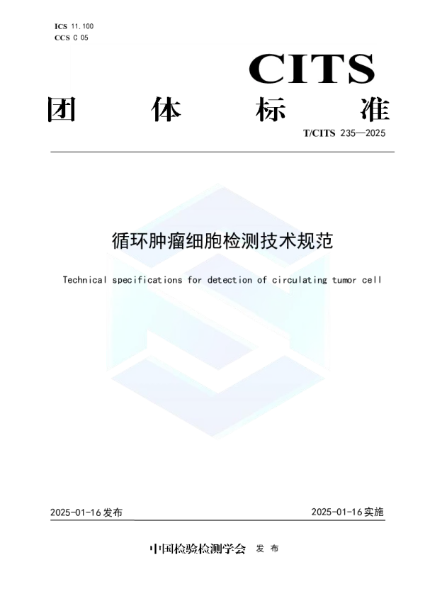 T_CITS 235—2025_循环肿瘤细胞检测技术规范