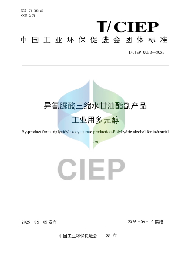 T_CIEP 0053—2025_异氰脲酸三缩水甘油酯副产品  工业用多元醇