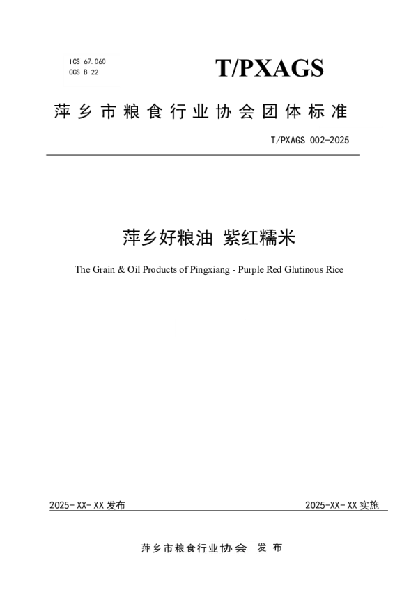 T_PXAGS 002—2025_萍乡好粮油 紫红糯米