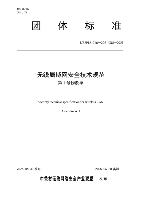 T_WAPIA 046—2021_XG1—2025_无线局域网安全技术规范 第1号修改单