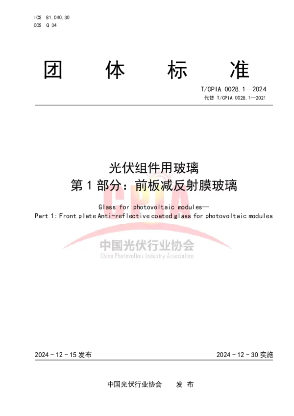 T_CPIA 0028.1—2024_光伏组件用玻璃 第1部分：前板减反射膜玻璃