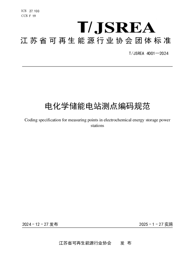 T_JSREA 4001—2024_电化学储能电站测点编码规范