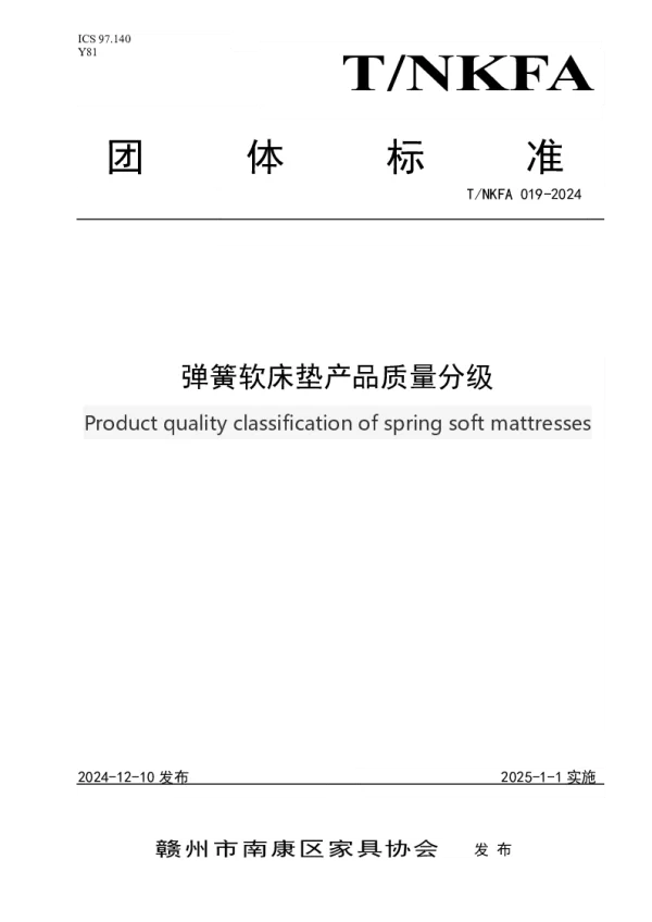 T_NKFA 019—2024_弹簧软床垫产品质量分级