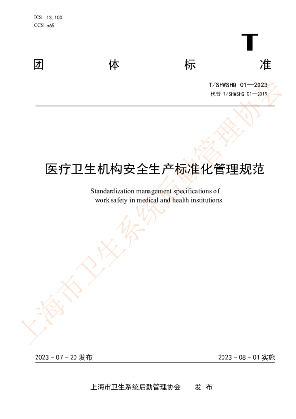 T_SHWSHQ 01—2023_医疗卫生机构安全生产标准化管理规范