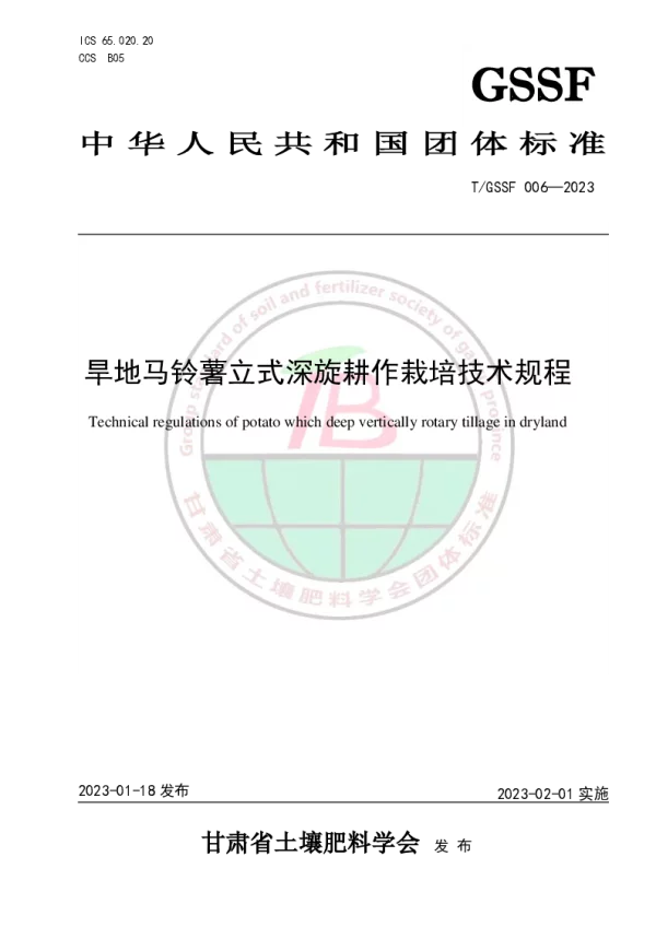 T_GSSF 003—2023_半干旱区马铃薯立式深旋耕作栽培技术规程