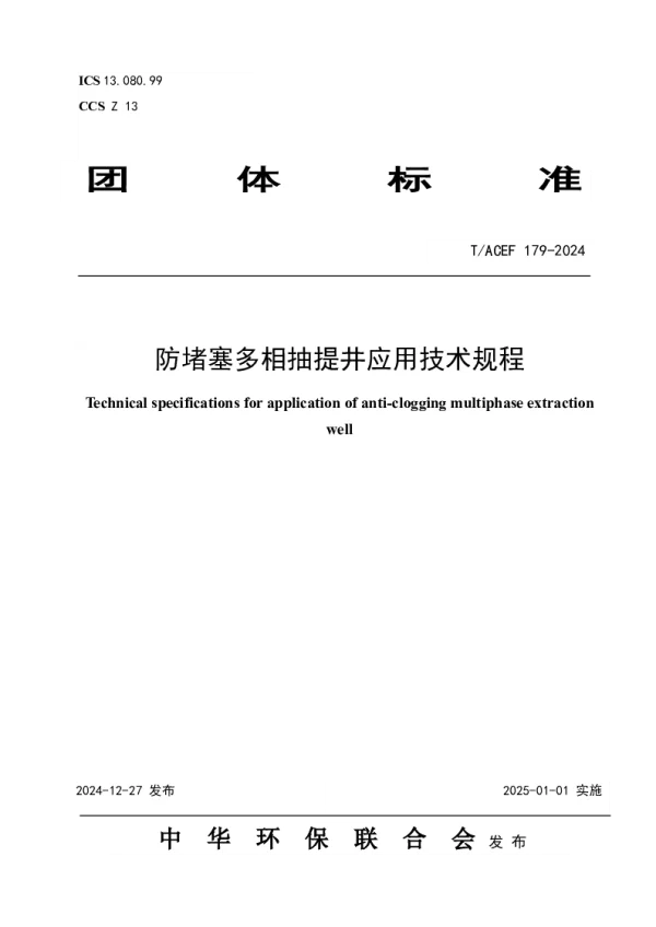 T_ACEF 179—2024_防堵塞多相抽提井应用技术规程