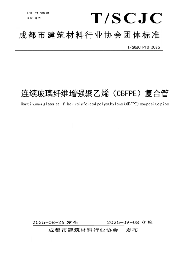 T_SCJC P10—2025_连续玻璃纤维增强聚乙烯（CBFPE）复合管
