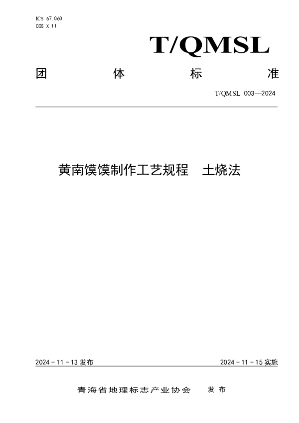 T_QMSL 003—2024_黄南馍馍制作工艺规程  土烧法