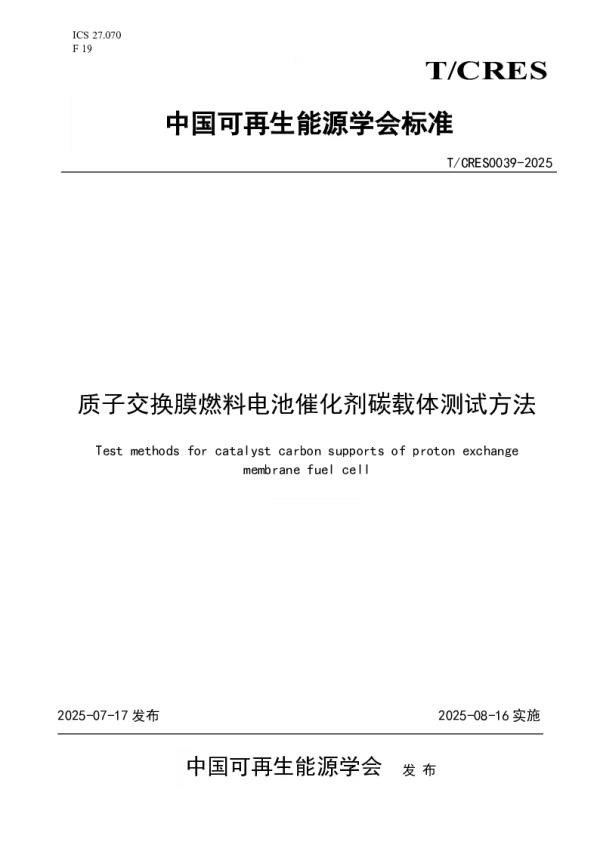T_CRES 0039—2025_质子交换膜燃料电池催化剂碳载体测试方法