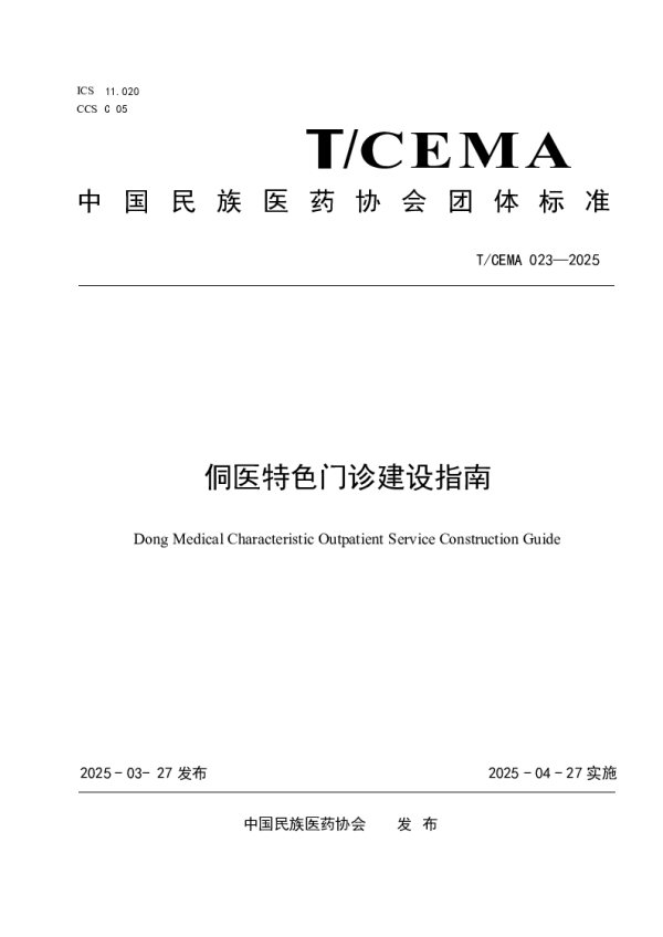 T_CEMA 023—2025_侗医特色门诊建设指南
