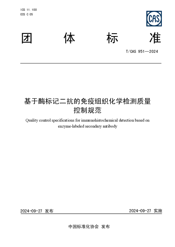 T_CAS 951—2024_基于酶标记二抗的免疫组织化学检测质量控制规范
