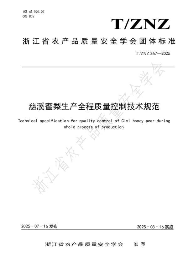 T_ZNZ 367—2025_慈溪蜜梨生产全程质量控制技术规范