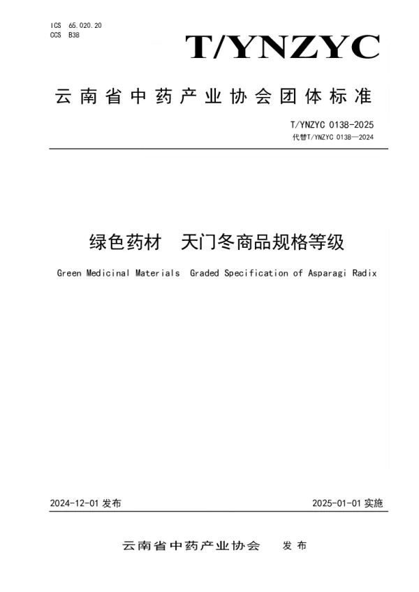 T_YNZYC 0138—2025_绿色药材  天门冬商品规格等级