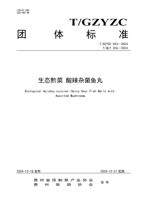 T_GZYZC 043—2024_生态黔菜 酸辣杂菌鱼丸