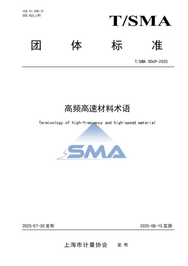 T_SMA 0069—2025_高频高速材料术语