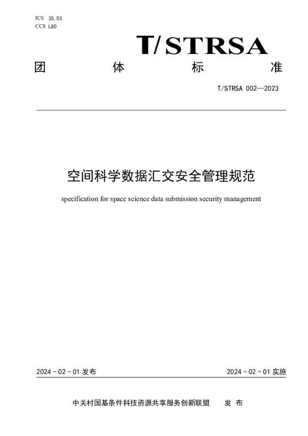 T_STRSA 002—2023_空间科学数据汇交安全管理规范