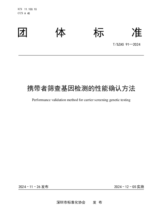T_SZAS 91—2024_携带者筛查基因检测的性能确认方法