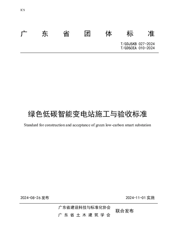 T_GDJSKB 027—2024_绿色低碳智能变电站施工与验收标准
