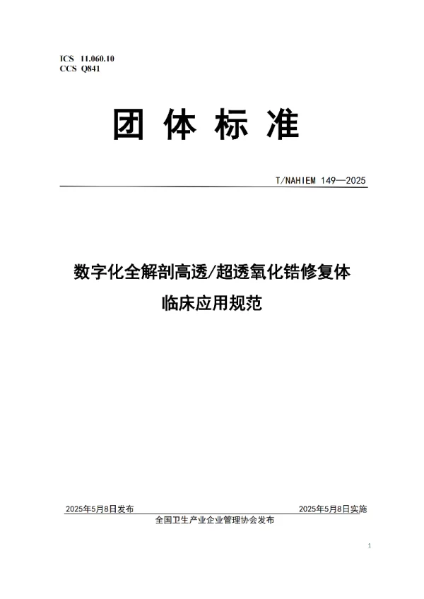 T_NAHIEM 149—2025_数字化全解剖高透_超透氧化锆修复体临床应用规范