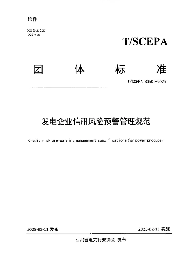 T_SCEPA 33601—2025_发电企业信用风险预警管理规范