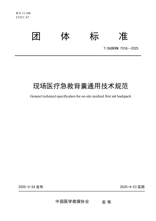 T_CADERM 7018—2025_现场医疗急救背囊通用技术规范