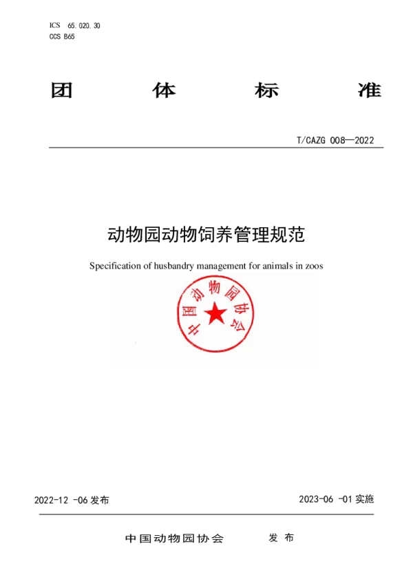 T_CAZG 008—2022_动物园动物饲养管理规范