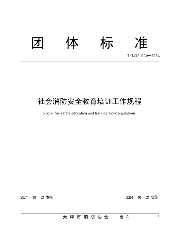 T_TJXF 004—2024_社会消防安全教育培训工作规程