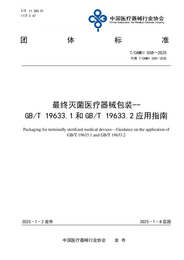 T_CAMDI 058—2025_最终灭菌医疗器械包装-- GB_T 19633.1和GB_T