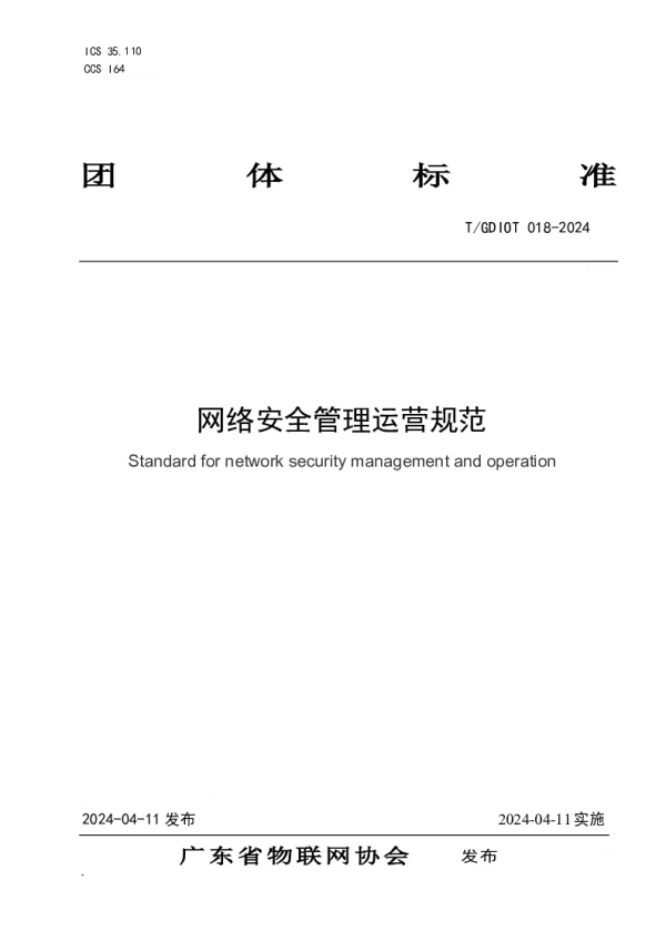 T_GDIOT 018—2024_网络安全管理运营规范