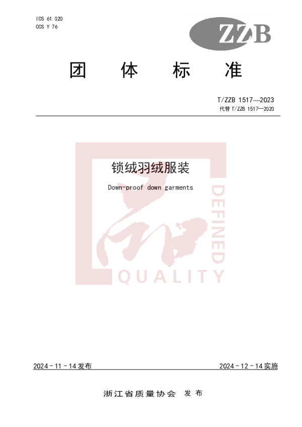 T_ZZB 1517—2023_锁绒羽绒服装