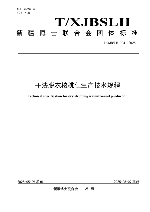 T_XJBSLH 004—2025_干法脱衣核桃仁生产技术规程