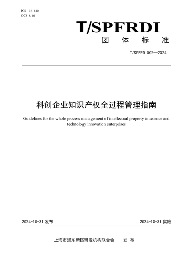 T_SPFRDI 002—2024_科创企业知识产权全过程管理指南