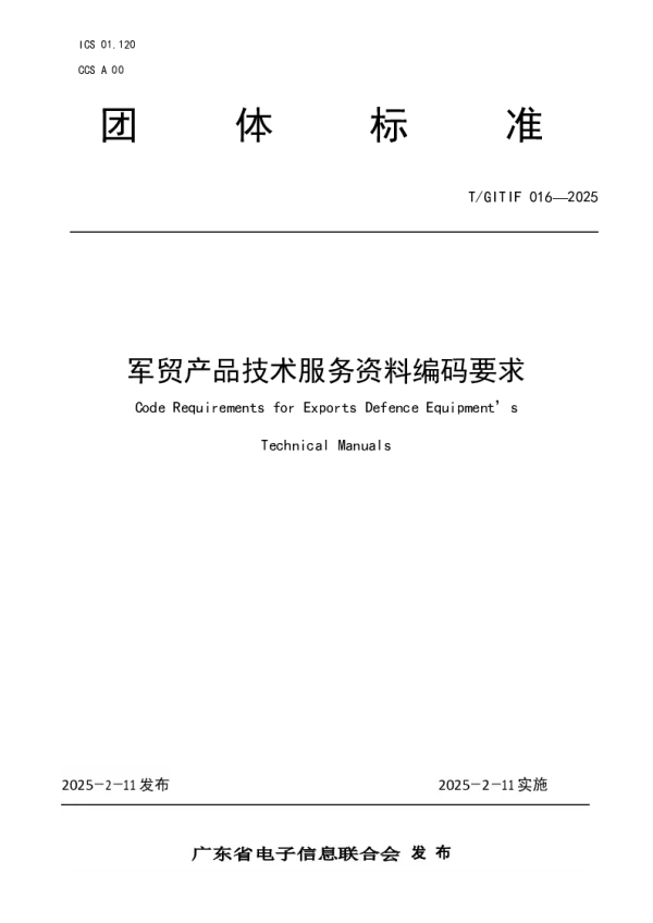 T_GITIF 016—2025_军贸产品技术服务资料编码要求