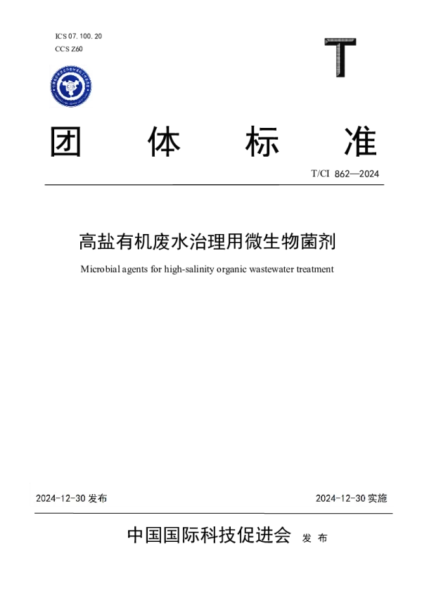 T_CI 862—2024_高盐有机废水治理用微生物菌剂