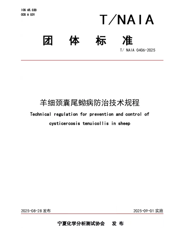 T_NAIA 0406—2025_羊细颈囊尾蚴病防治技术规程