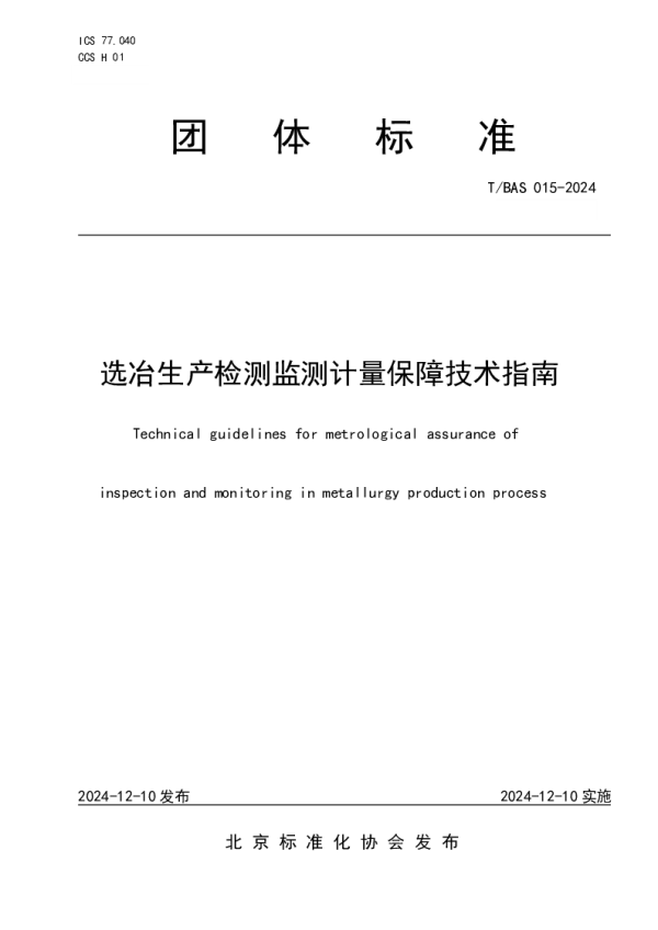 T_BAS 015—2024_选冶生产检测监测计量保障技术指南
