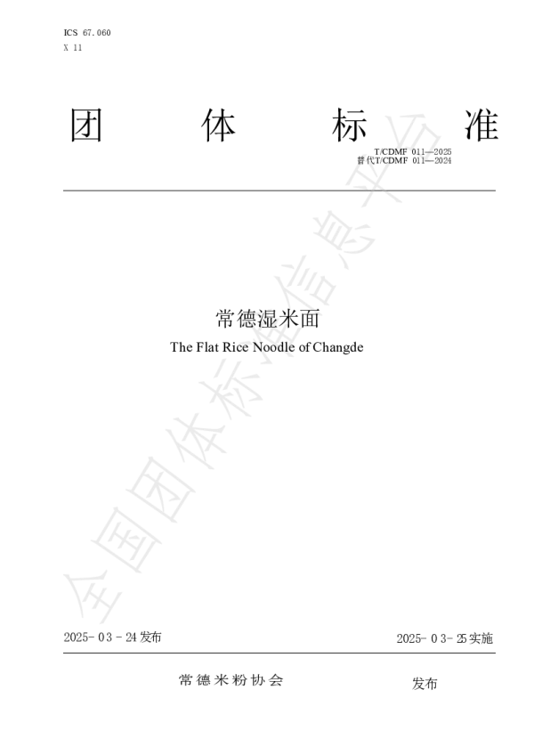 T_CDMF 011—2025_常德湿米面