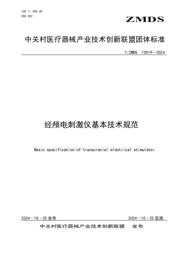 T_ZMDS 10019—2024_经颅电刺激仪基本技术规范