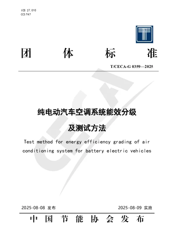 T_CECA-G 0359—2025_纯电动汽车空调系统能效分级及测试方法