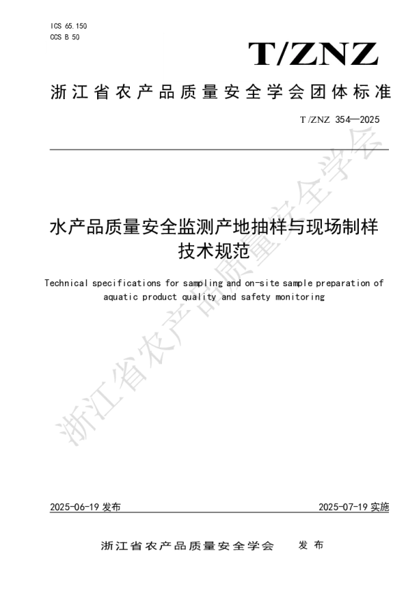 T_ZNZ 354—2025_水产品质量安全监测产地抽样与现场制样技术规范