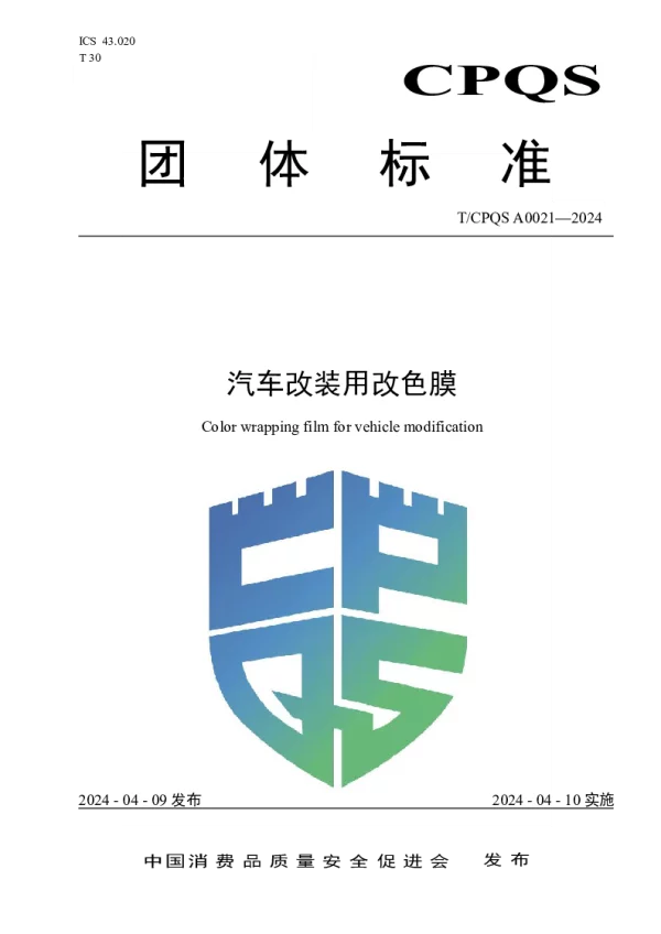 T_CPQS A0021—2024_汽车改装用改色膜