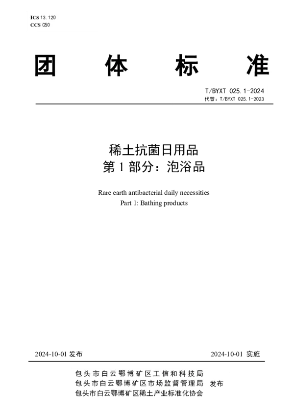 T_BYXT 025.1—2024_稀土抗菌日用品 第1部分：泡浴品