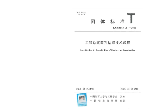 T_CSRME 051—2025_工程勘察深孔钻探技术规程
