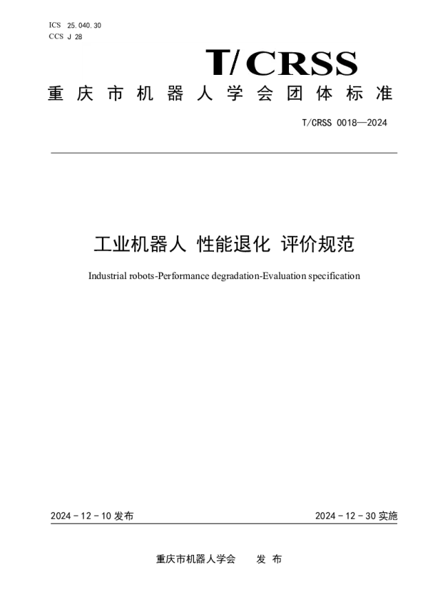T_CRSS 0018—2024_工业机器人 性能退化 评价规范