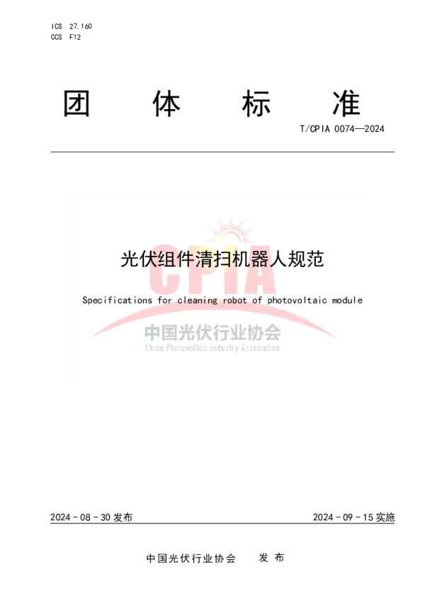 T_CPIA 0074—2024_光伏组件清扫机器人规范